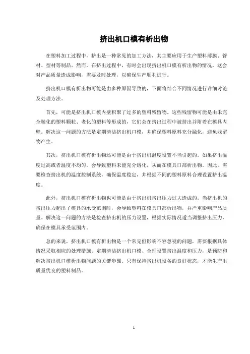 挤出机口模有析出物