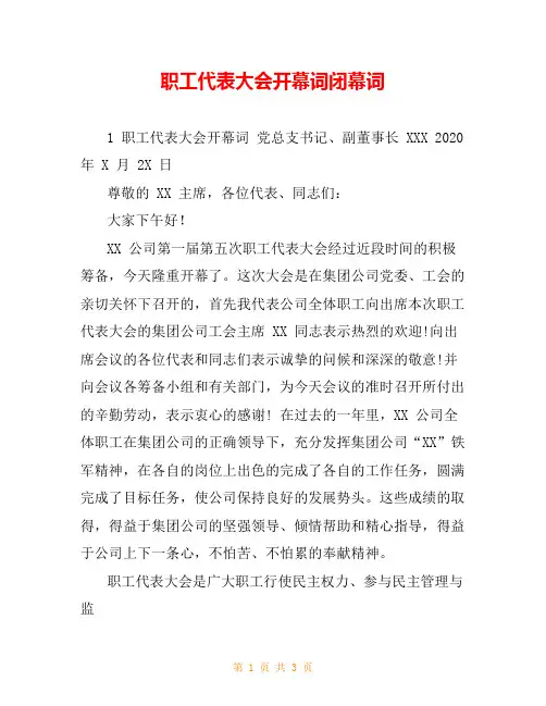 职工代表大会开幕词闭幕词