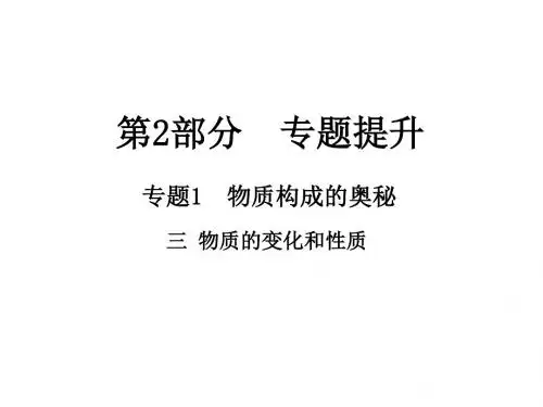 江西中考化学总复习课件 三 物质的变化和性质