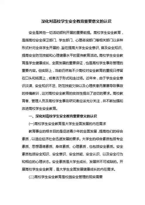 安全教育论文：深化对高校学生安全教育重要意义的认识