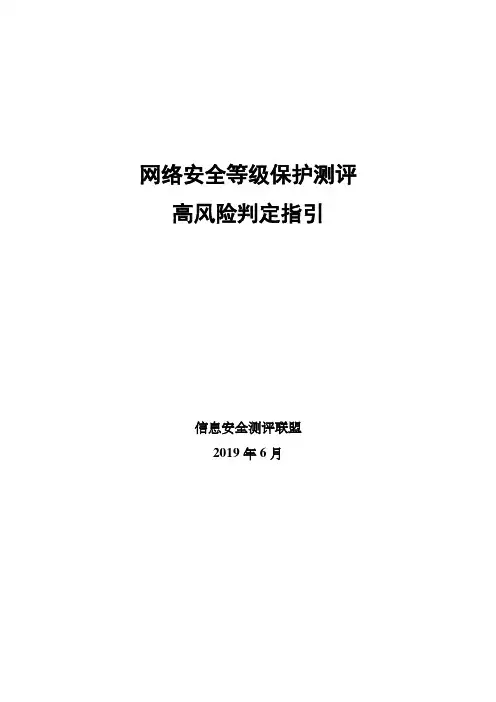 网络安全等级保护测评高风险判定指引(等保2.0)