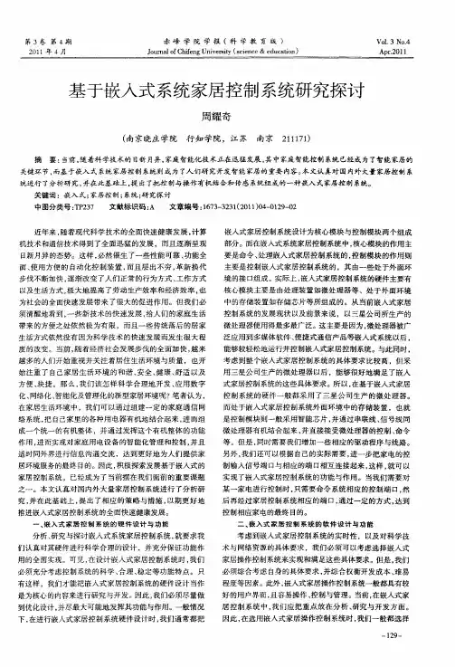 基于嵌入式系统家居控制系统研究探讨