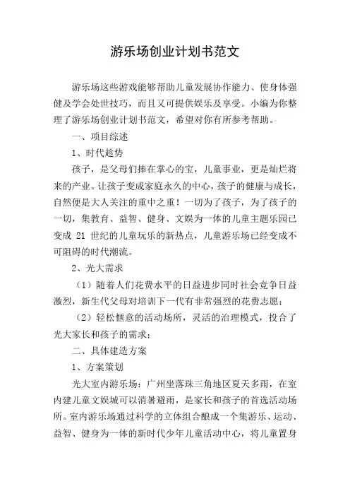 游乐场创业计划书范文