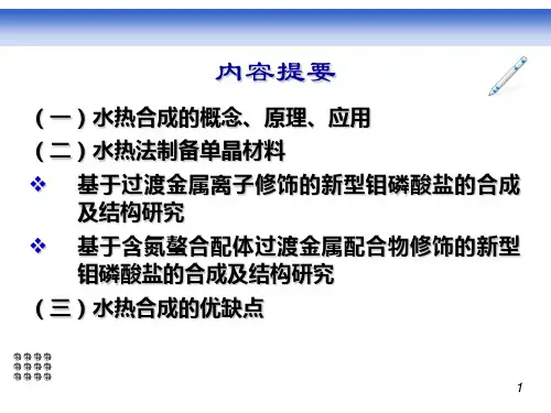 第一课水热合成与单晶材料的制备