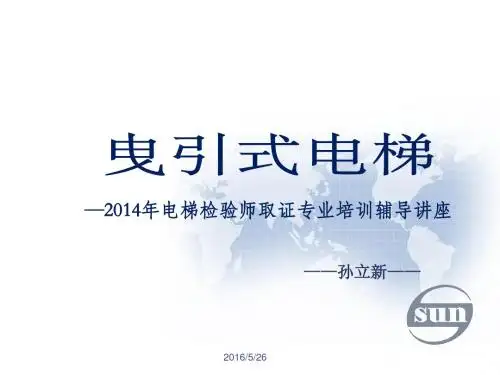 3.曳引式电梯