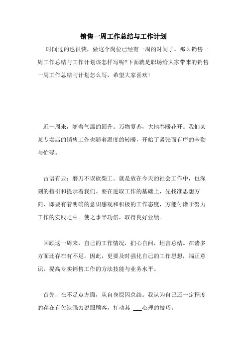 2021年销售一周工作总结与工作计划