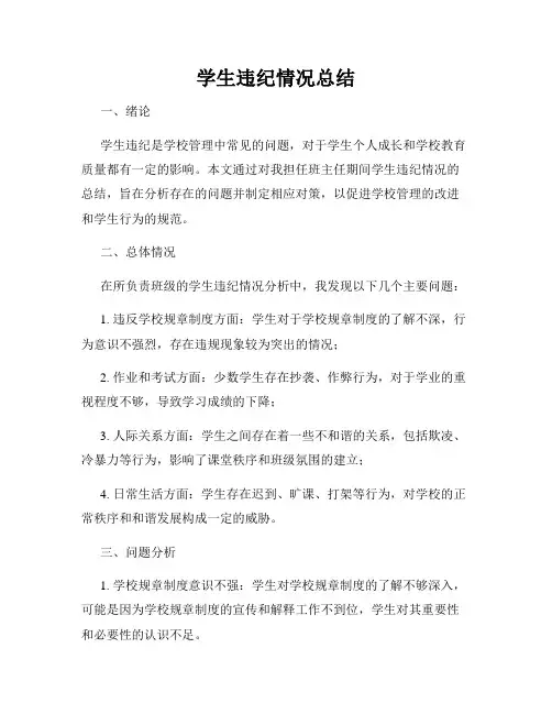 学生违纪情况总结