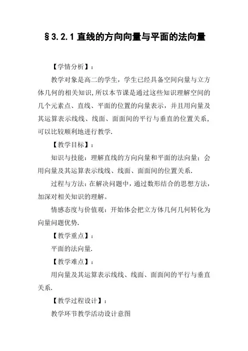 §3.2.1直线的方向向量与平面的法向量