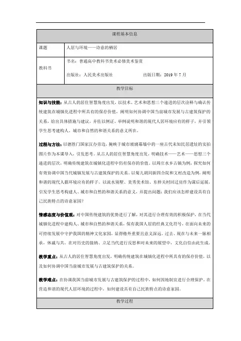 高一【美术(人美版)】人居与环境——诗意的栖居-教学设计 (1)