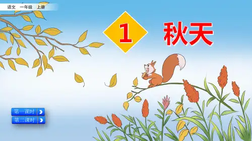部编版小学一年级语文上册第1课《秋天》精美课件
