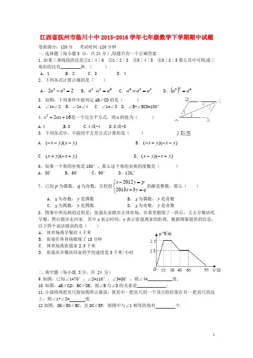 江西省抚州市临川十中2015-2016学年七年级数学下学期期中试题 新人教版