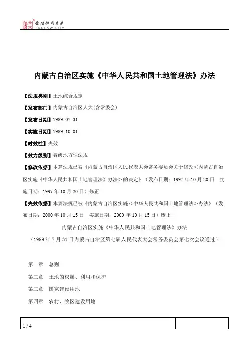 内蒙古自治区实施《中华人民共和国土地管理法》办法
