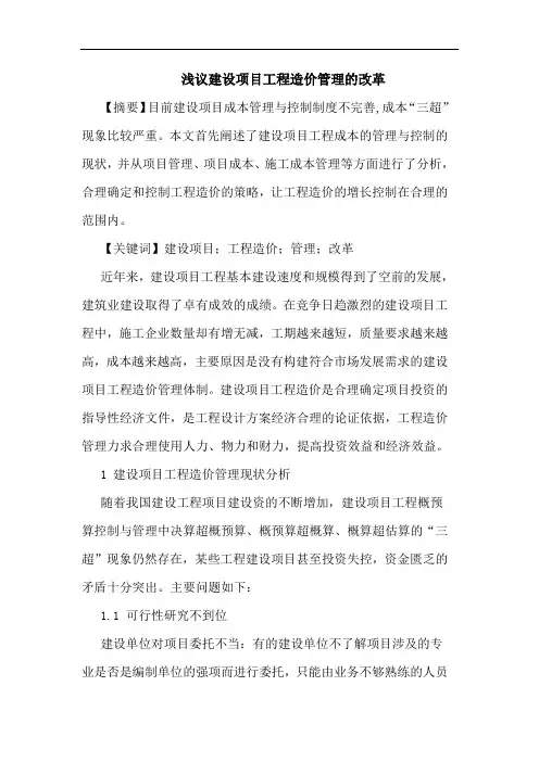 建设项目工程造价管理改革论文