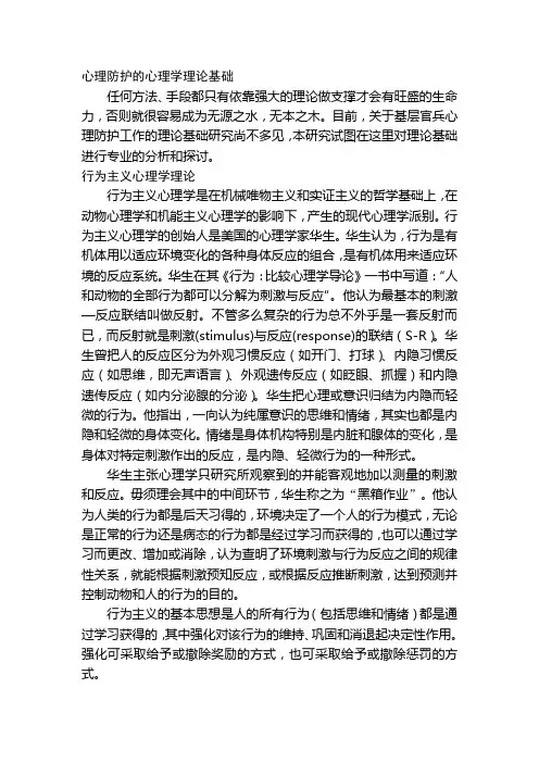 心理防护心理学理论基础培训