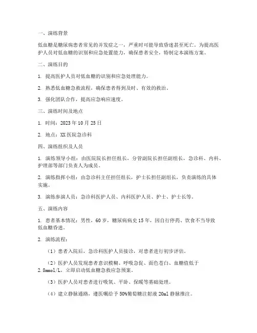 低血糖急救应急预案演练