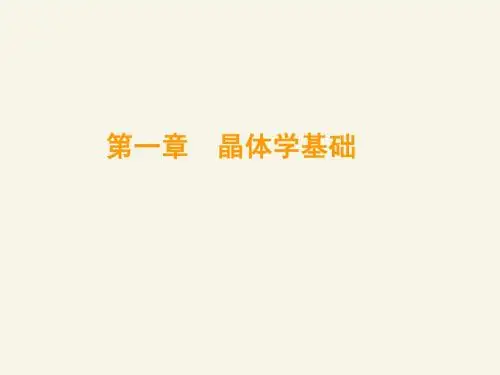 01 晶体学基础