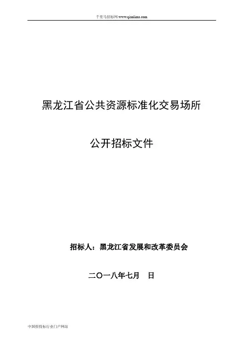 公共资源标准化交易场所公开文件的澄清招投标书范本