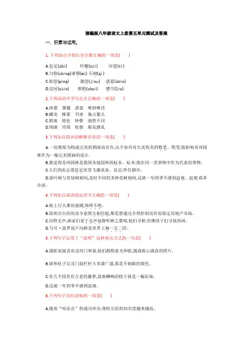 部编版八年级语文上册第五单元测试及答案