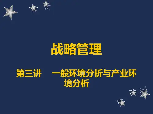 南开大学战略管理讲义3
