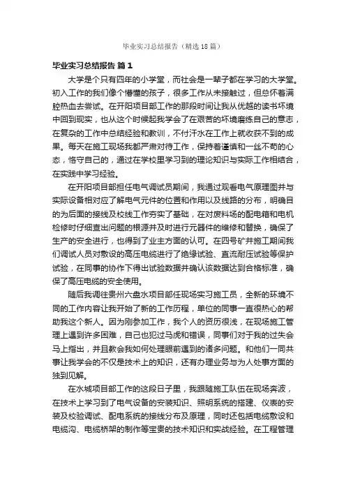 毕业实习总结报告（精选18篇）
