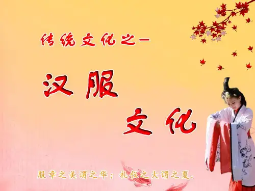 汉服(PPT文档)