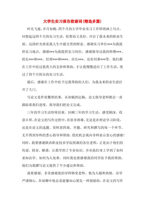 大学生实习报告致谢词(精选多篇)