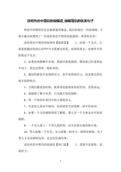 送给热恋中情侣的祝福语_祝福情侣的优美句子