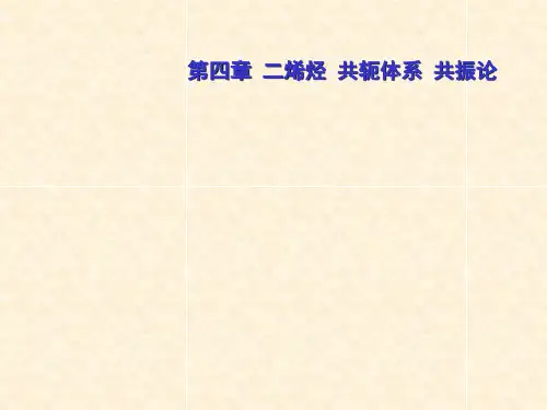 合工大高鸿宾有机化学第四版课件4章_二烯烃a