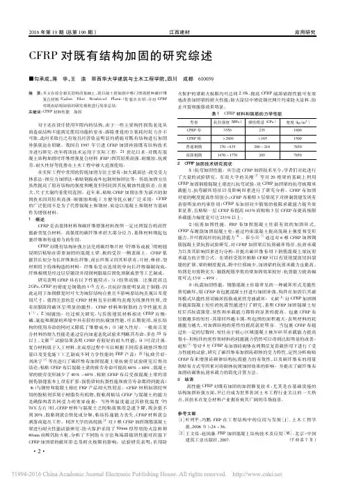 CFRP对既有结构加固的研究综述