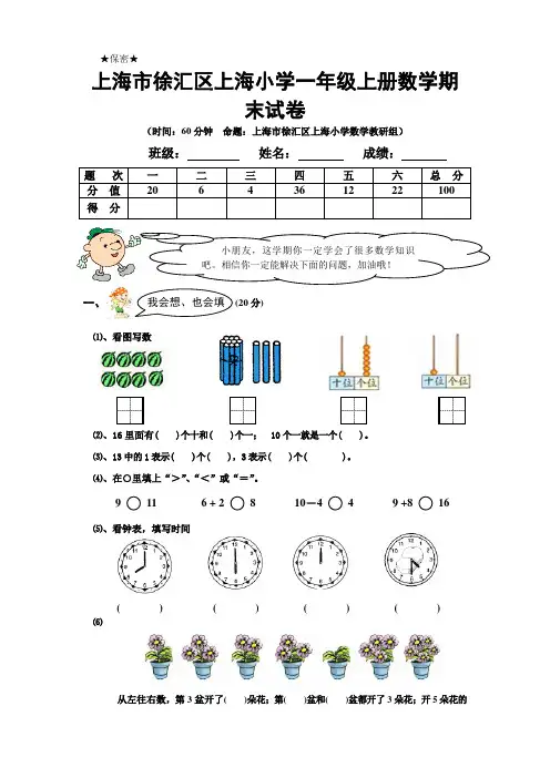 上海市徐汇区上海小学一年级上册数学期末试卷