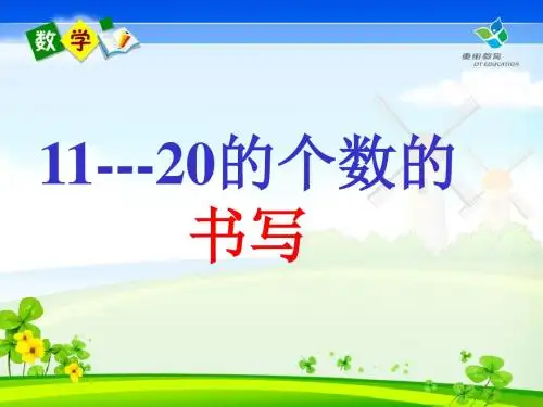 一年级数学上册11--20的写法