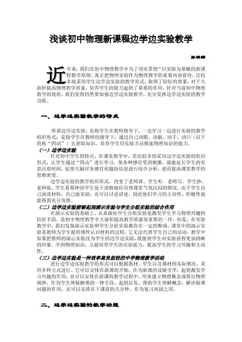 浅谈初中物理新课程边学边实验教学