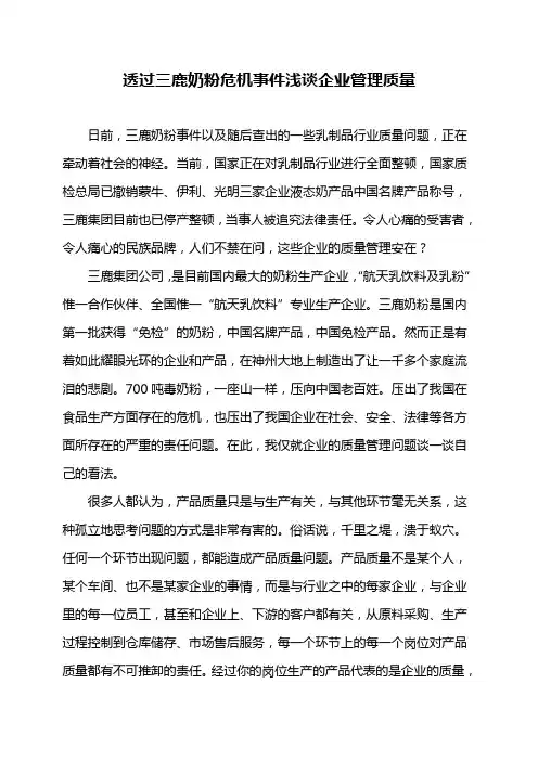 透过三鹿奶粉危机事件浅谈企业管理质量