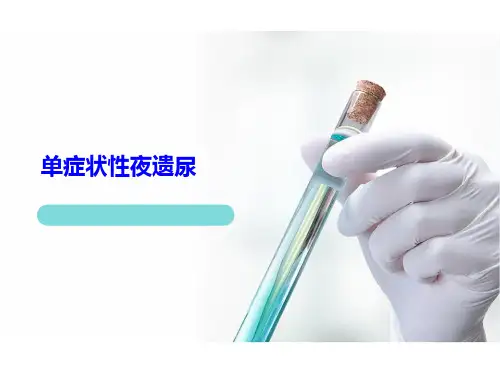 夜遗尿
