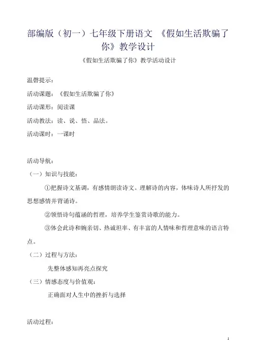 部编版(初一)七年级下册语文 《假如生活欺骗了你》教学设计