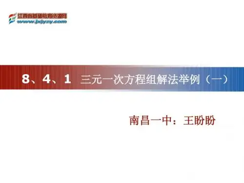 三元一次方程组解法举例(一)教学课件