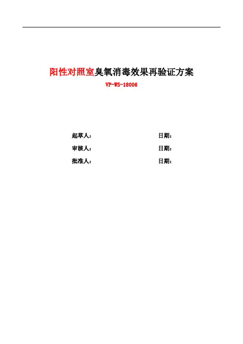 WS-18006 阳性对照室臭氧消毒效果再验证方案