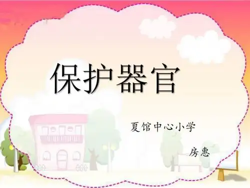 识字一：保护器官2