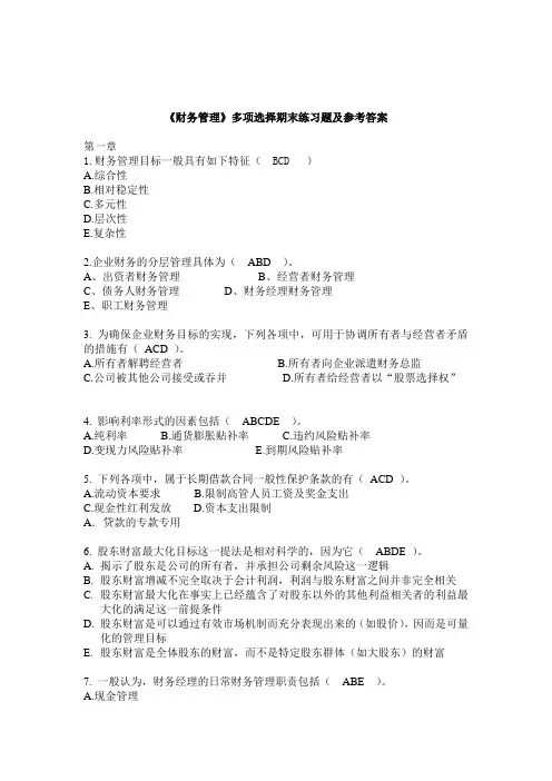 财务管理期末多选题及参考答案