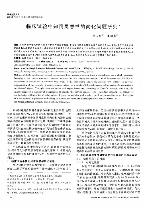 临床试验中知情同意书的简化问题研究