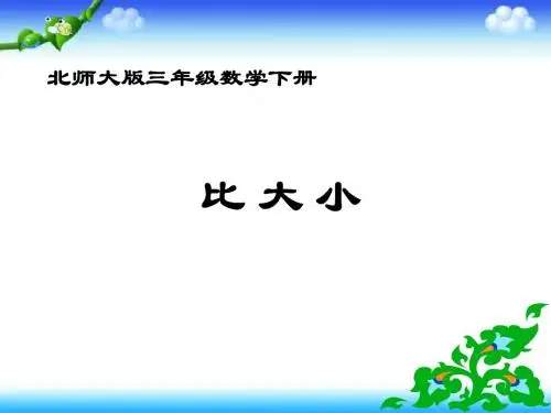 北师大版数学三年级下册《比大小》PPT课件之六2013