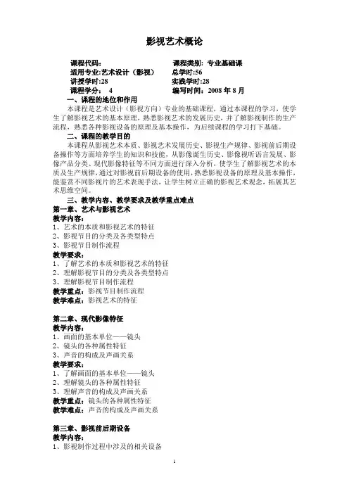 《影视艺术概论》教学大纲