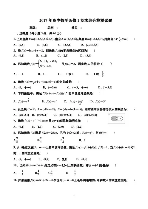 2017秋季学期年高一数学必修1期末复习检测题1