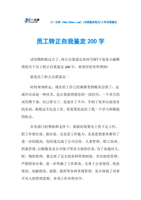 工作自我鉴定员工转正自我鉴定200字