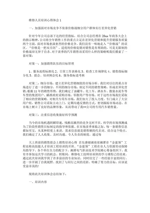 最新维修人员培训心得体会