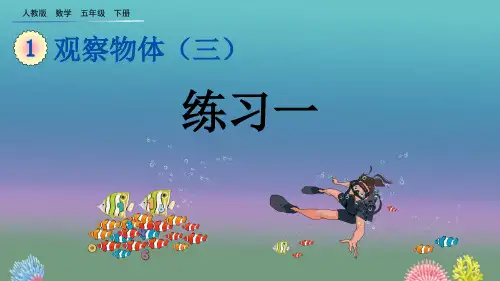 人教版数学五年级下册第一单元教学课件：观察物体(三)课件PPT(完美版)