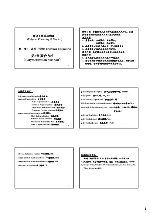5-高分子化学(第四版)第五章--聚合方法