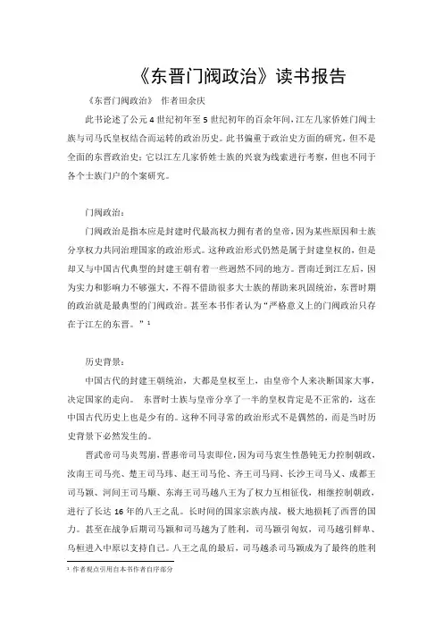 《东晋门阀政治》读书报告
