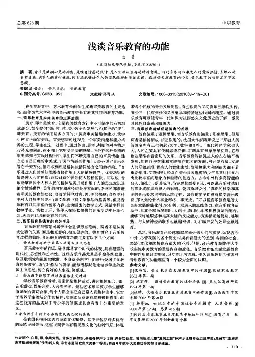 浅谈音乐教育的功能