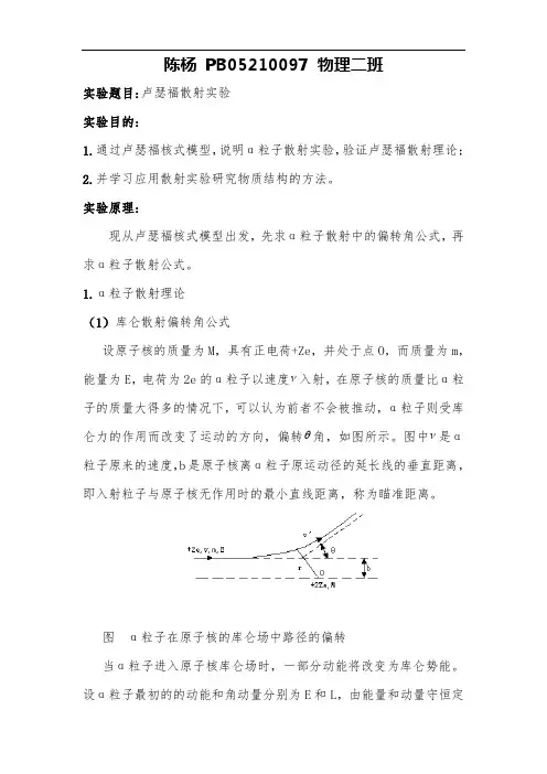 卢瑟福散射实验报告